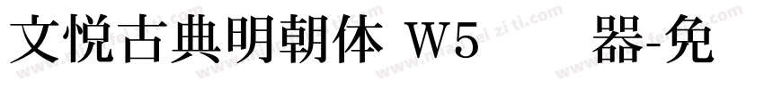 文悦古典明朝体 W5转换器字体转换